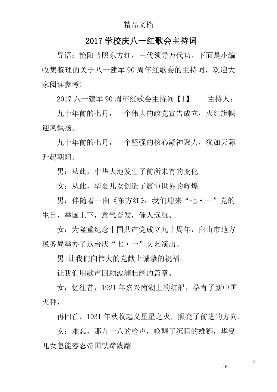 2017学校庆八一红歌会主持词精选 _第1页