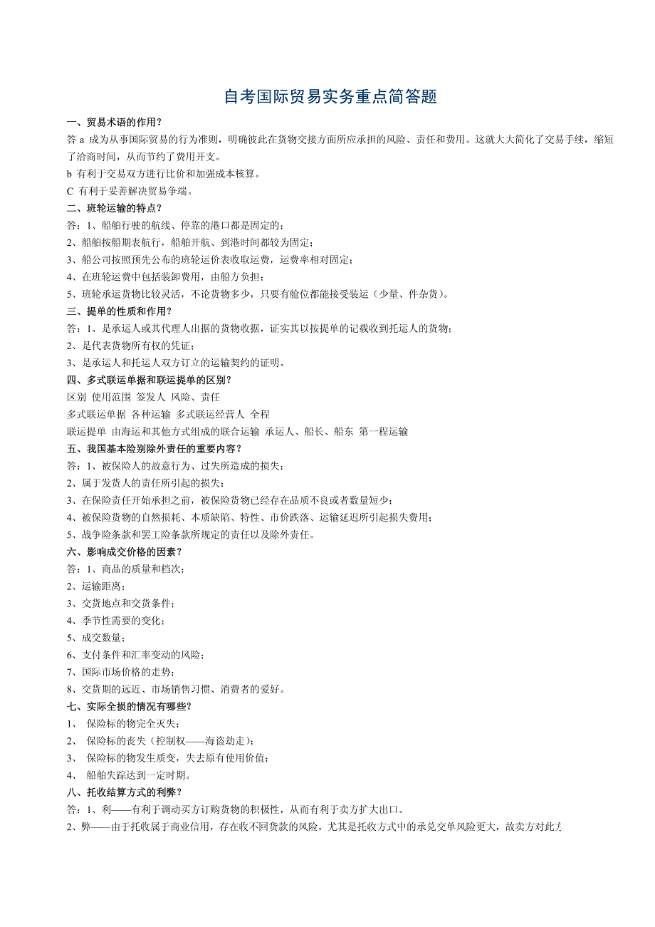 自考00090《国际贸易实务》简答题、名词解释重点_第1页