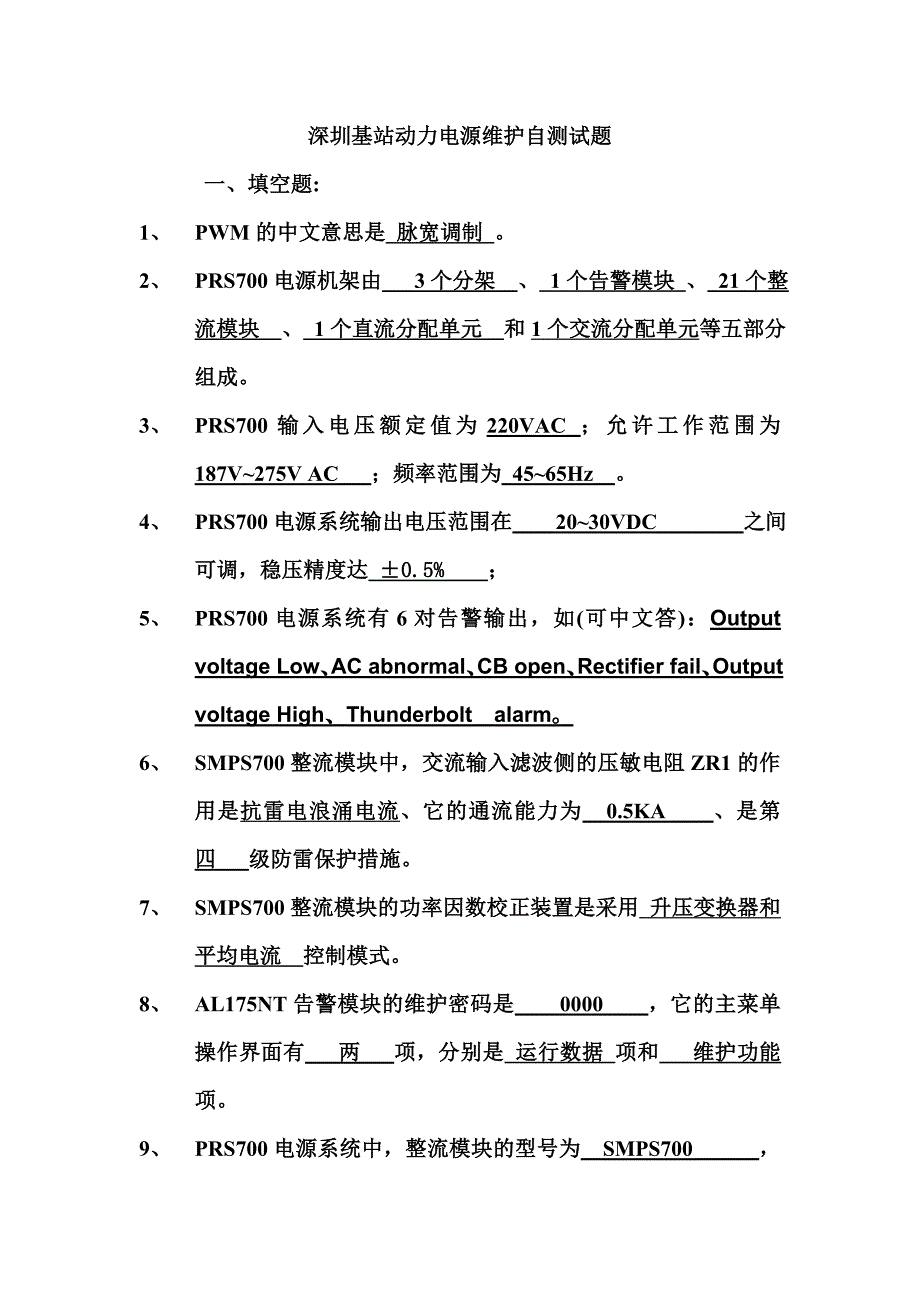 深圳基站动力电源维护自测试题_第1页