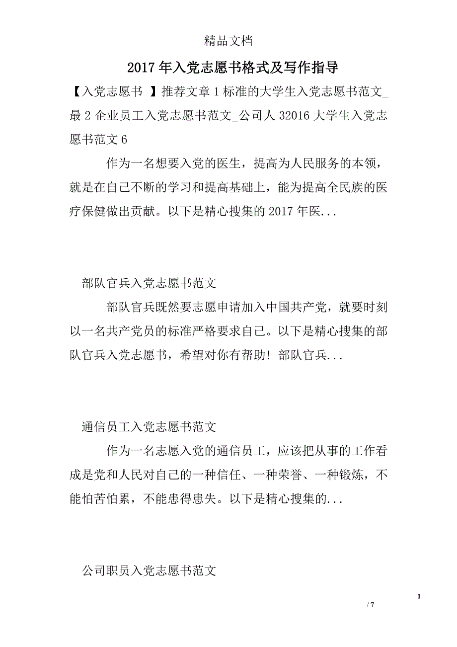 入党志愿书格式及写作指导精选_第1页