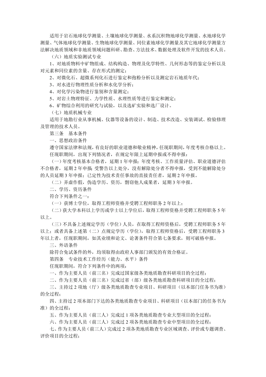 江西省地质勘查专业高级工程师资格条件_第2页