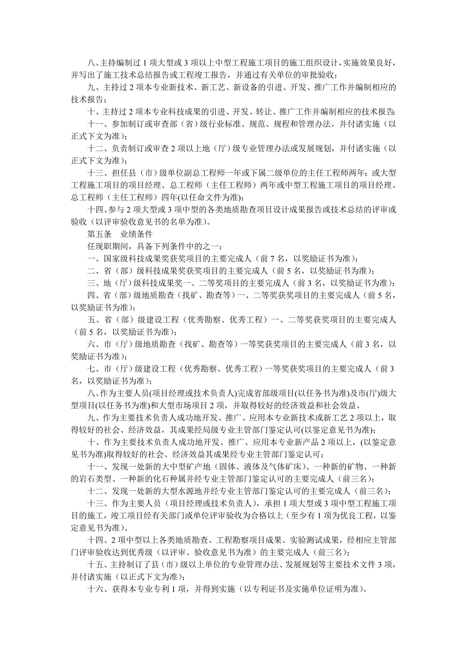 江西省地质勘查专业高级工程师资格条件_第3页