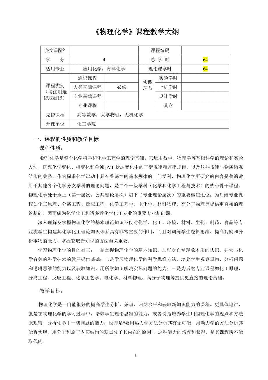 2014版教学大纲(物理化学e(新版))_第1页