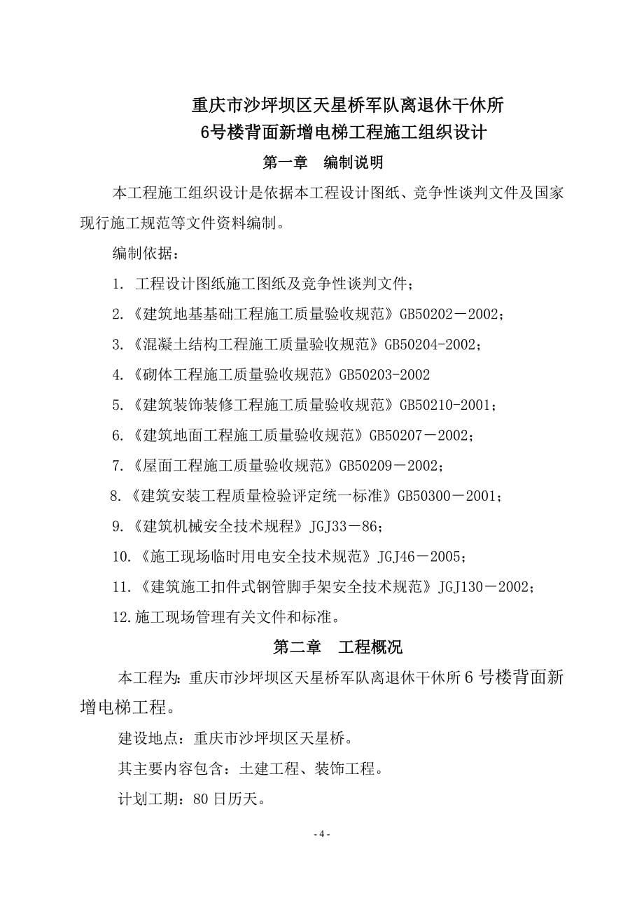 重庆市沙坪坝区天星桥军队离退休干休所施工组织设计_第5页