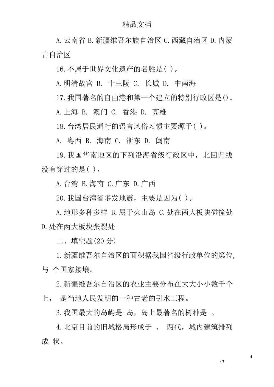 八年级地理下册第六章单元测试(附答案)精选_第4页