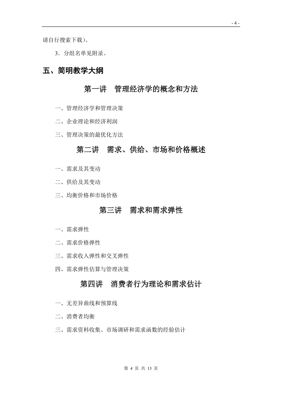 研究生《管理经济学》课程阅读书目、教学大纲及讨论主题20150826_第4页