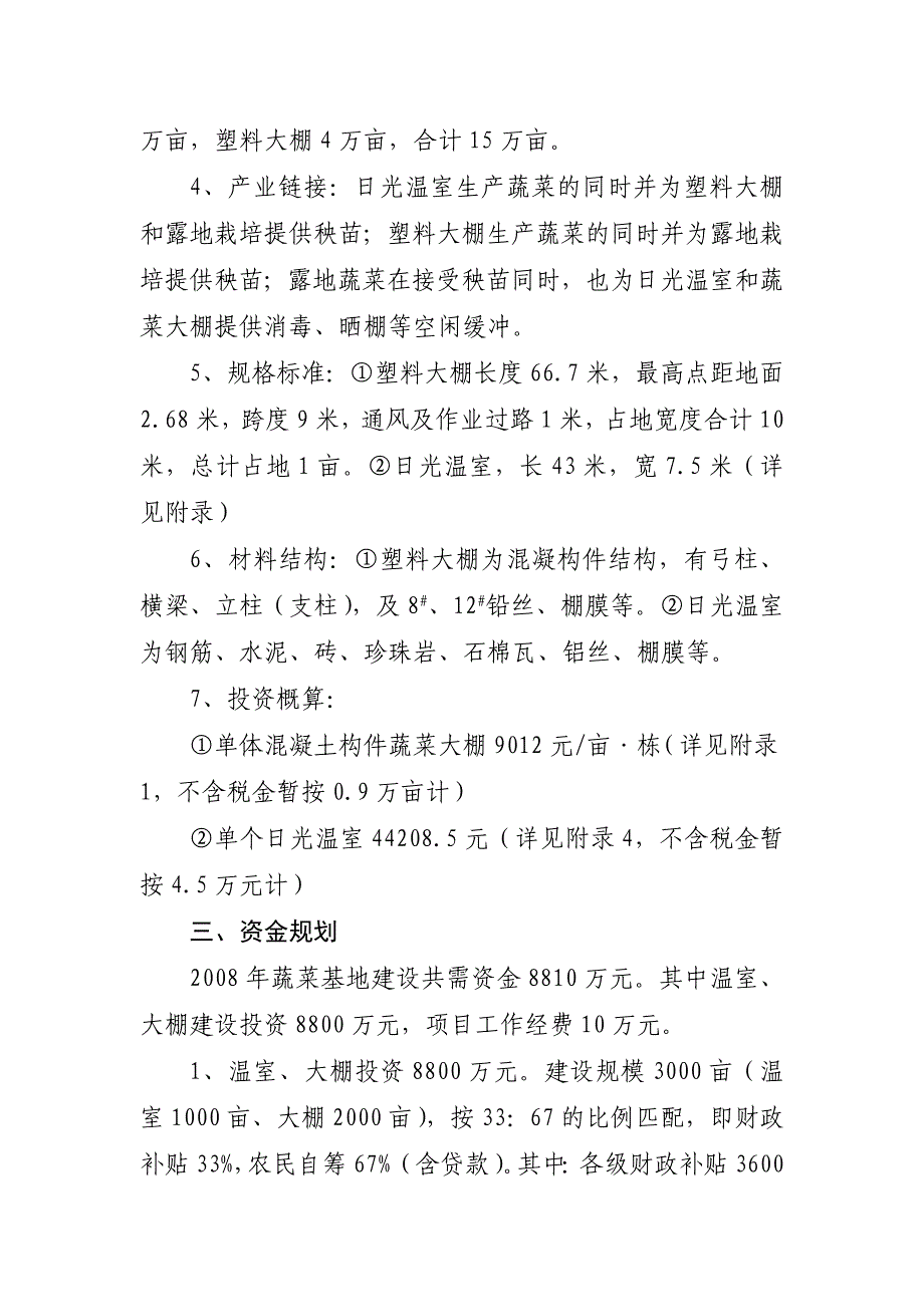 土右旗蔬菜大棚建设示范项目实施方案_第4页