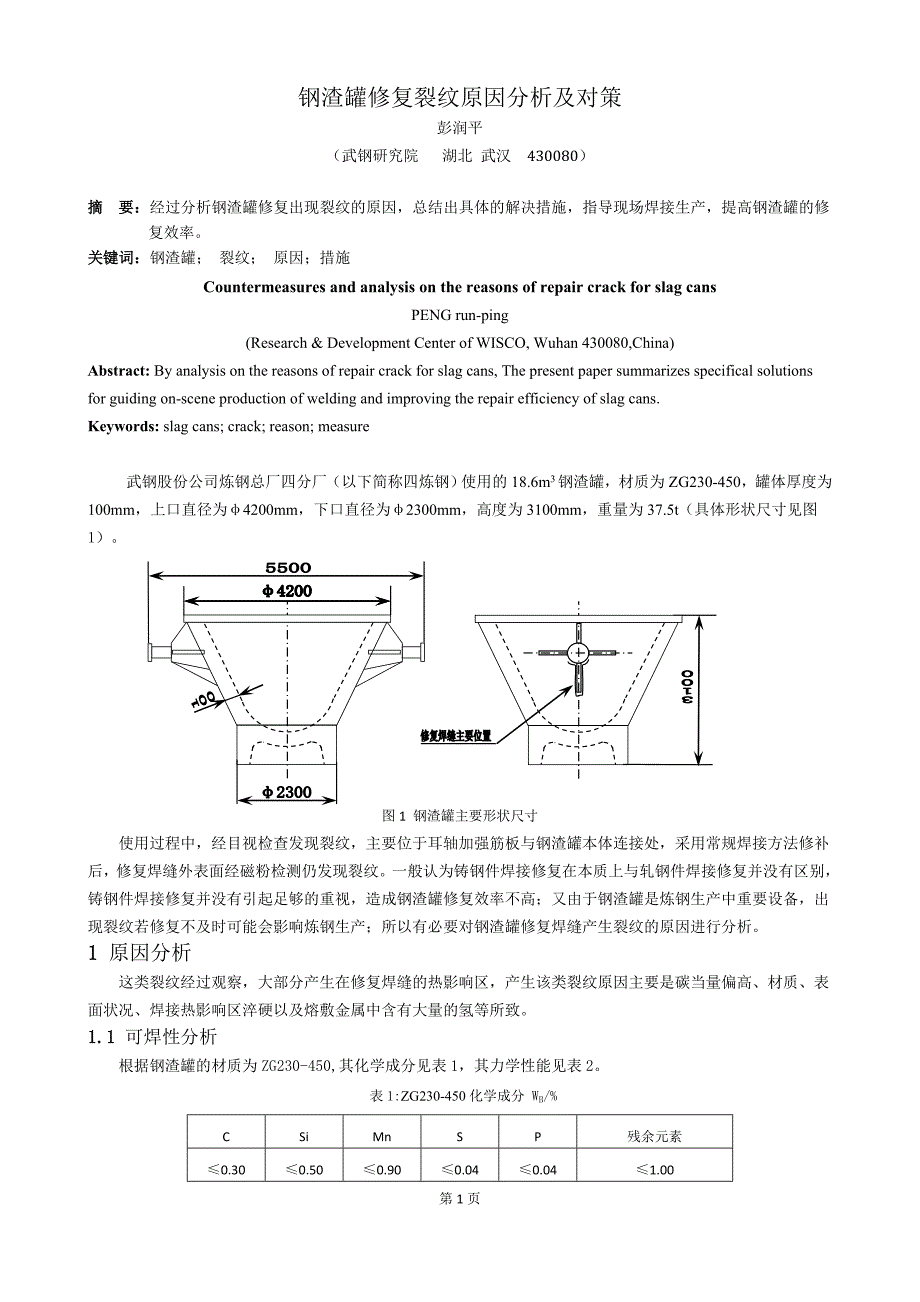 钢渣罐修复裂纹产生原因分析及对策_第1页