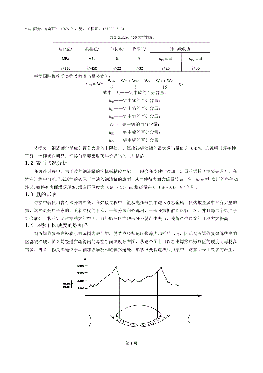 钢渣罐修复裂纹产生原因分析及对策_第2页