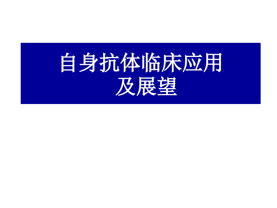 自身抗体临床应用_第1页