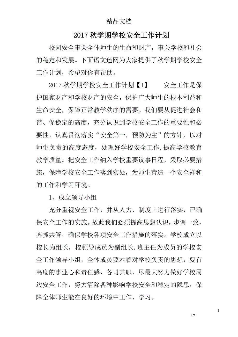 2017秋学期学校安全工作计划精选_第1页