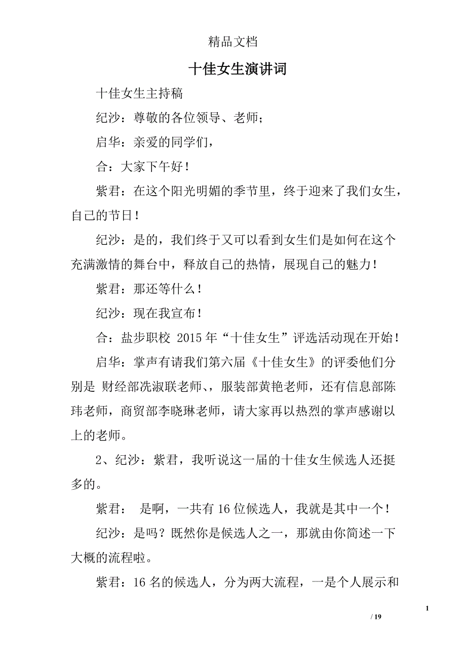 十佳女生演讲词精选 _第1页