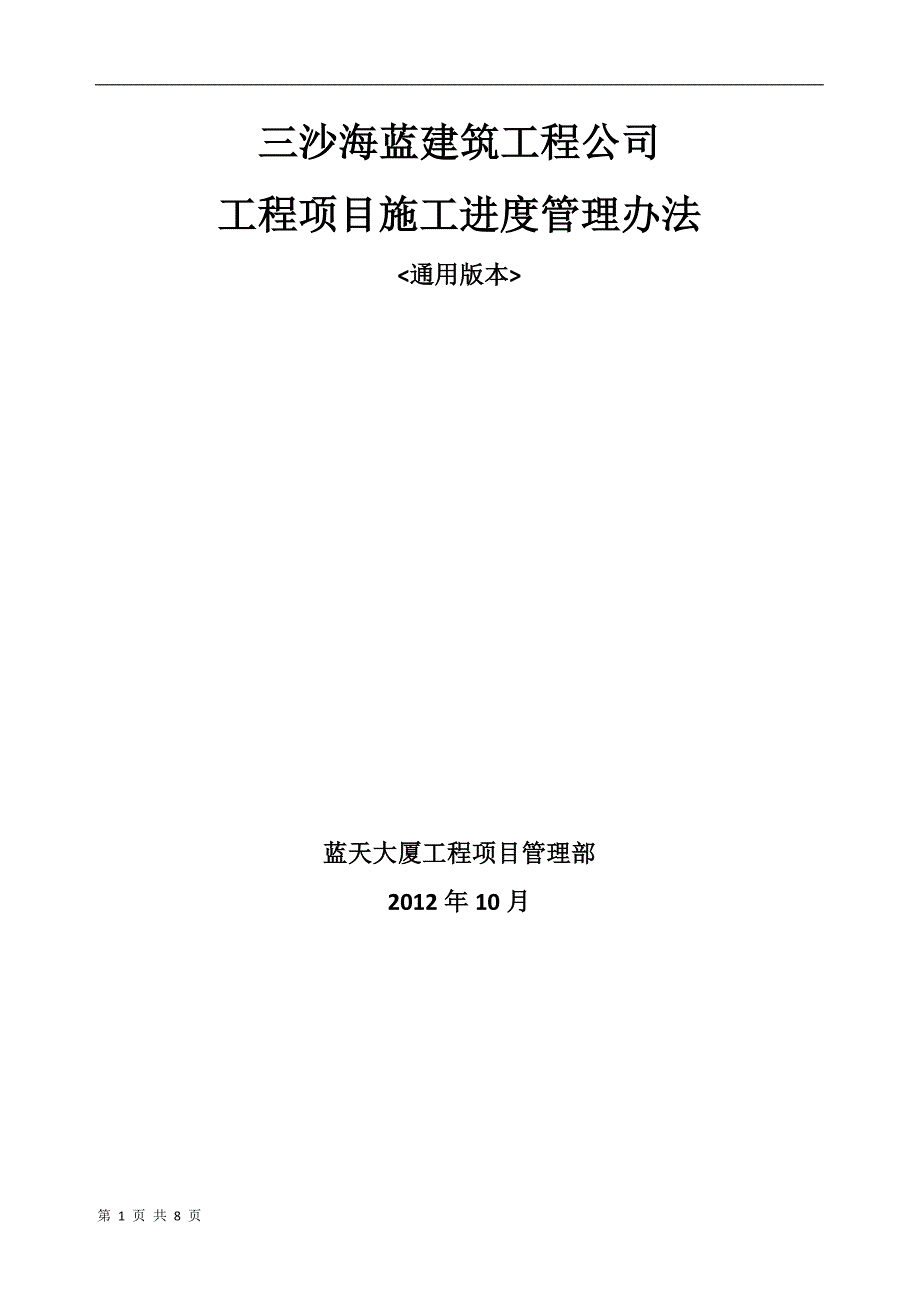 海蓝公司工程项目施工进度管理办法(通用版本)_第1页