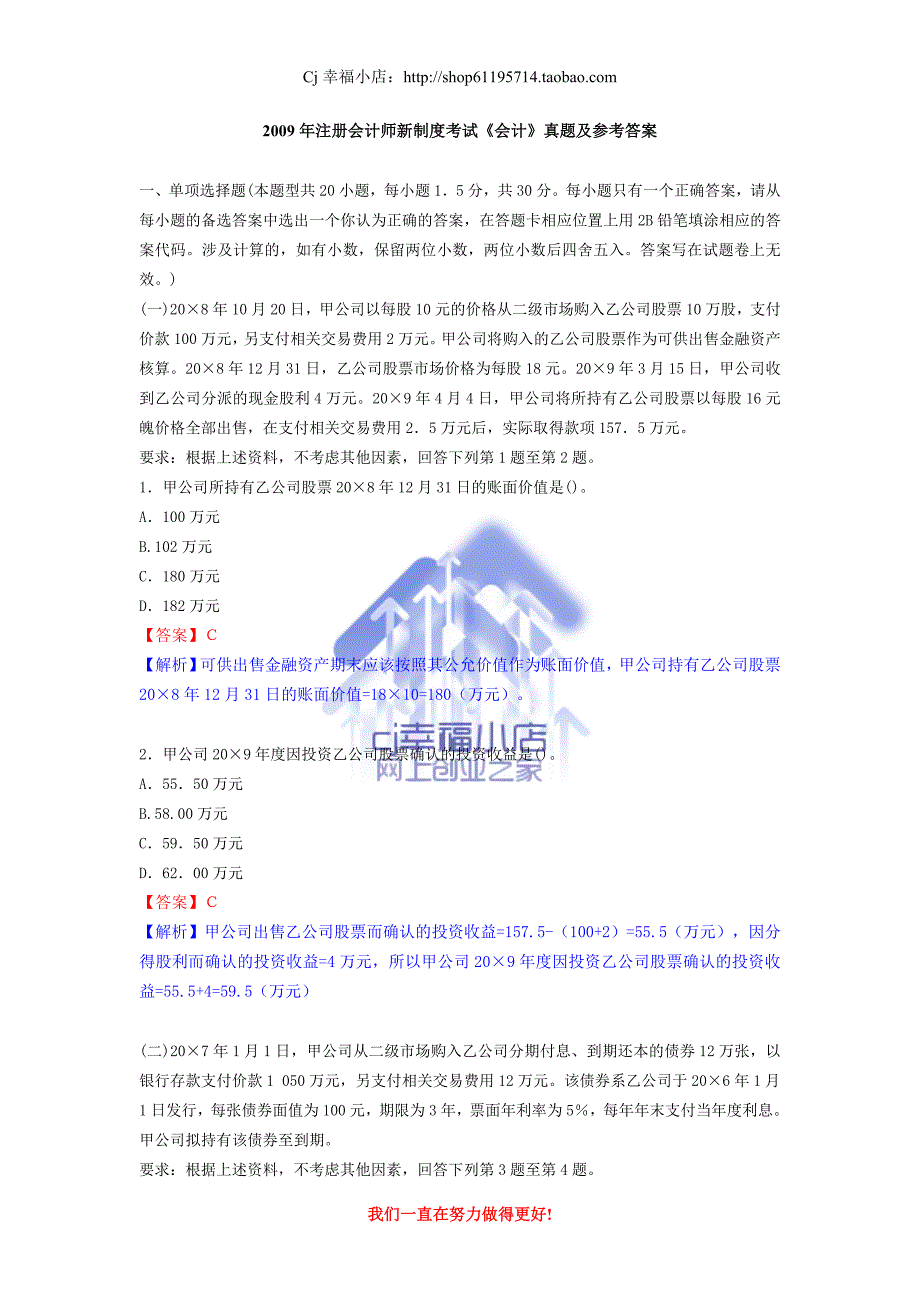 注册会计师新制度考试《会计》真题及参考答案_第1页