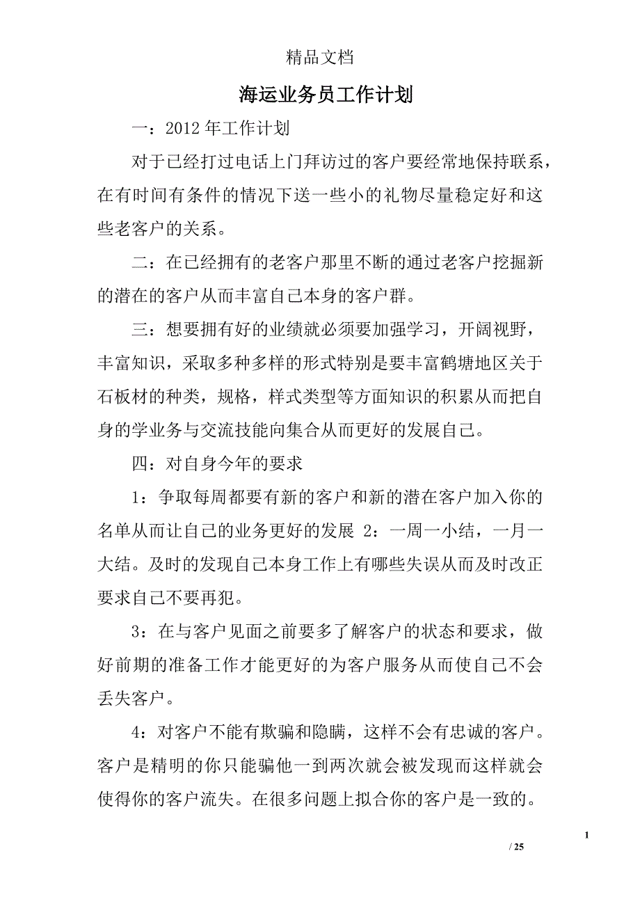 海运业务员工作计划精选 _第1页