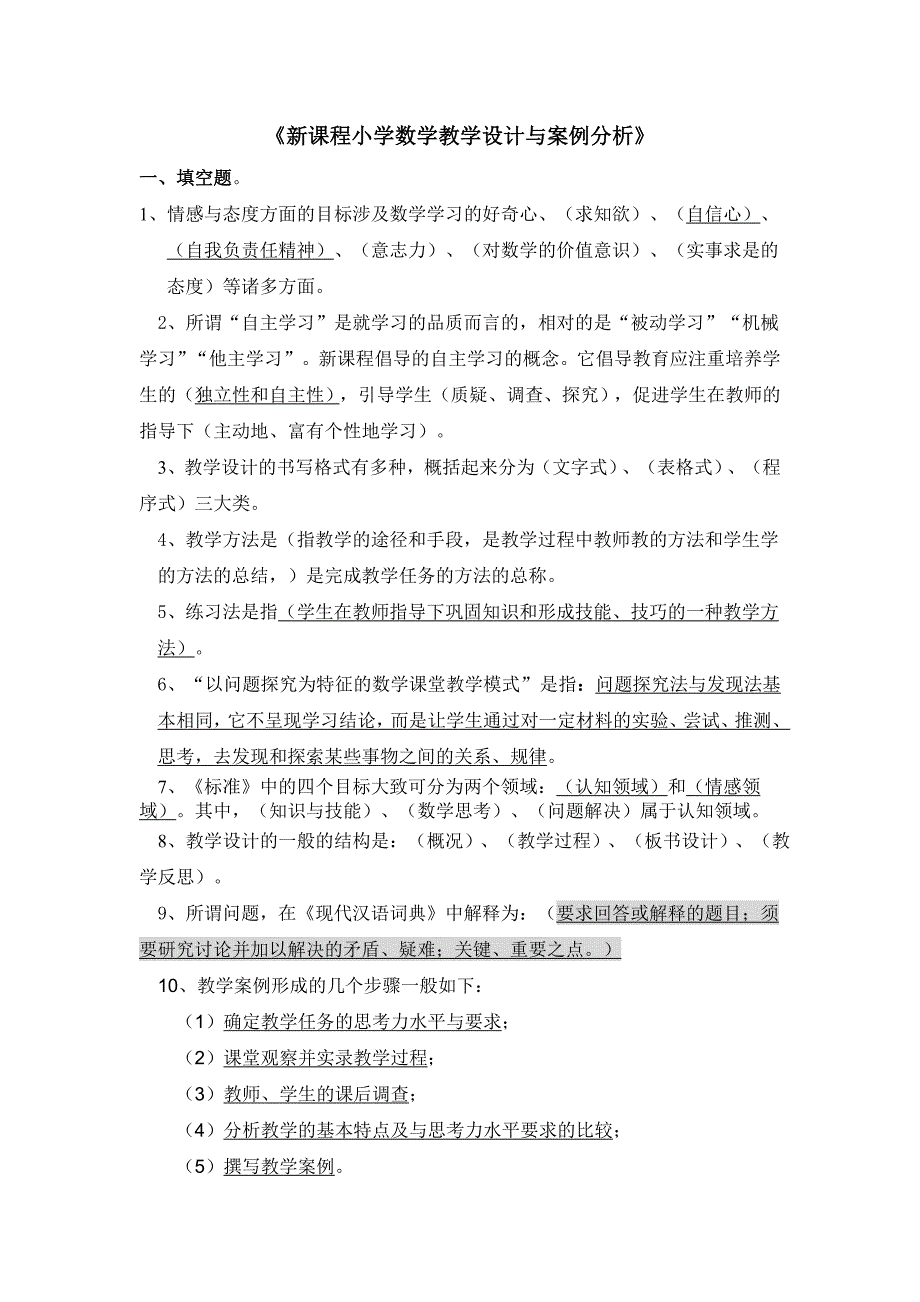 《新课程小学数学教学设计与案例分析》作业_第1页