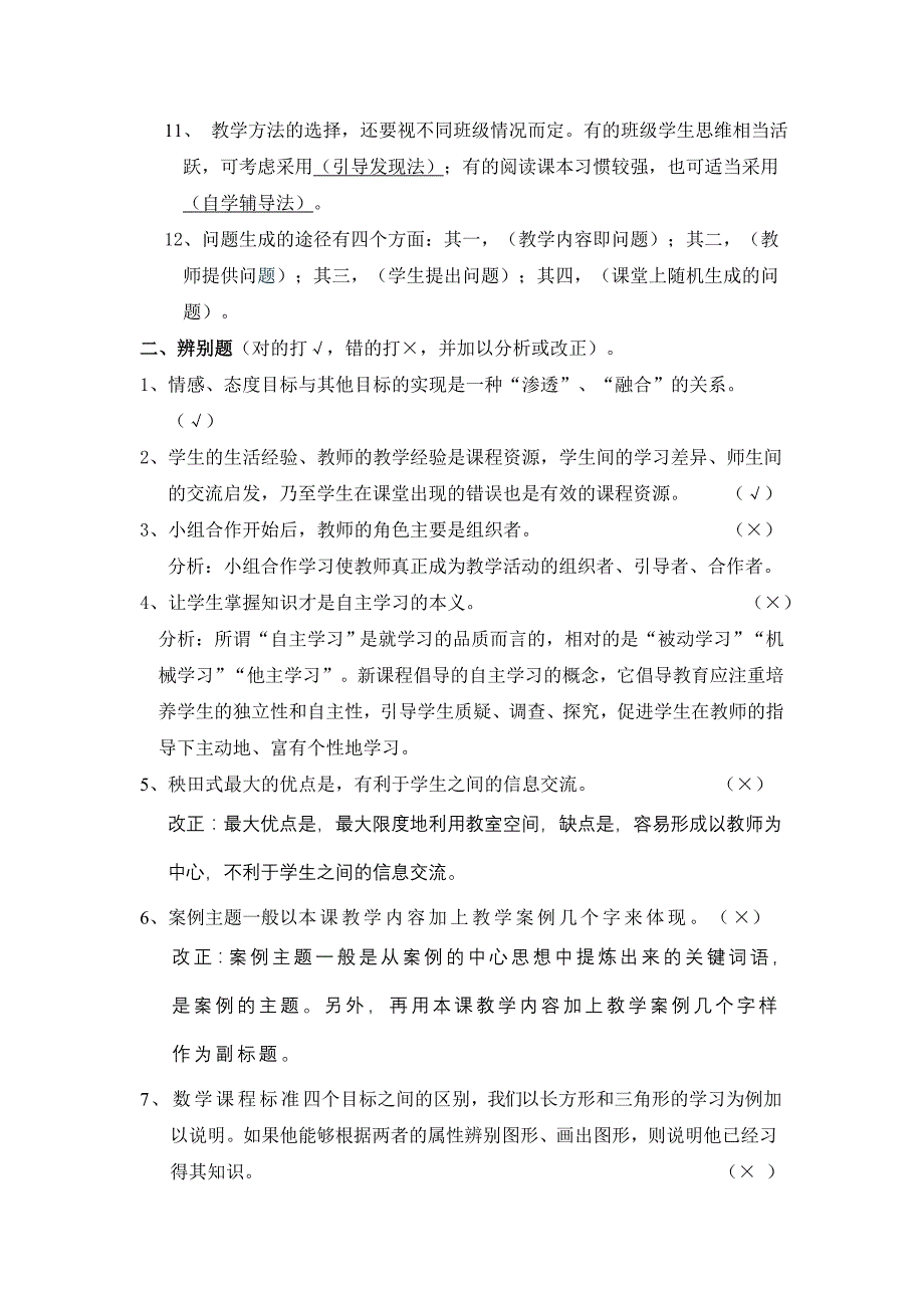 《新课程小学数学教学设计与案例分析》作业_第2页