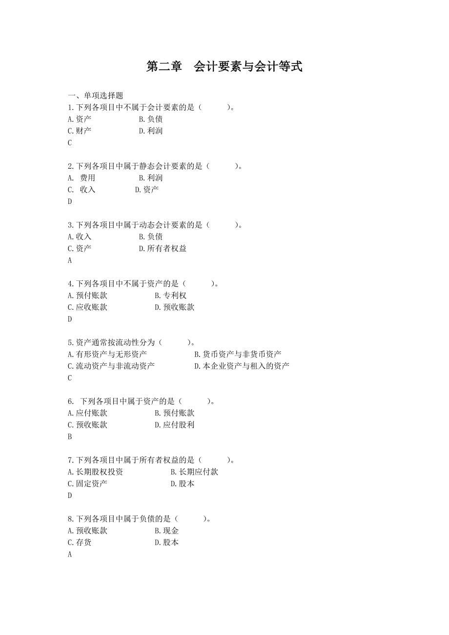 基础会计学试题库及其参考答案_第5页