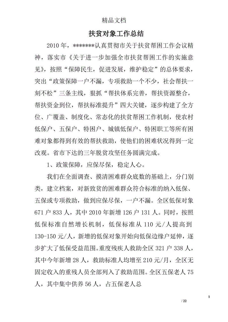 扶贫对象工作总结精选 _第1页