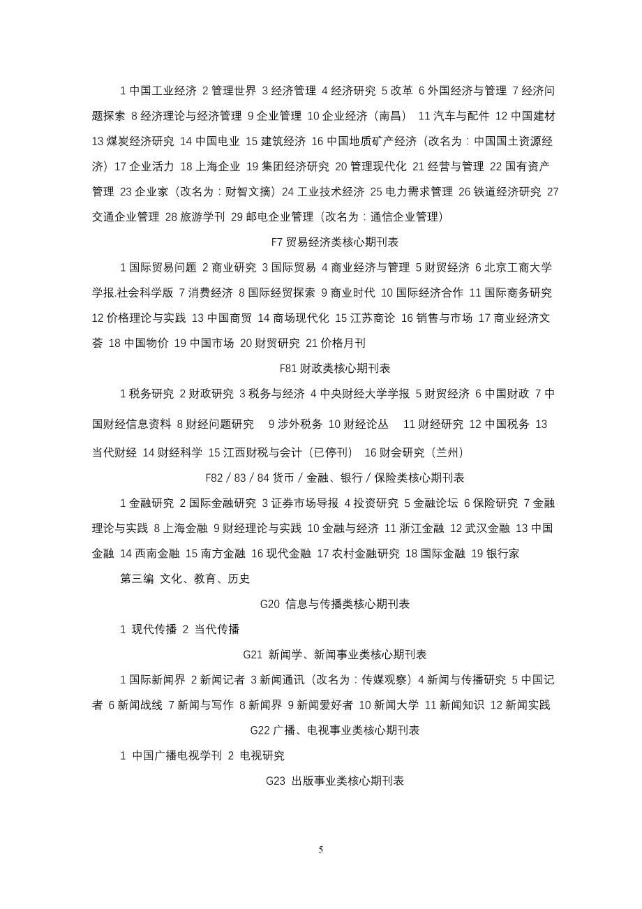 中文核心期刊要目总览(csi)(2004年版)目录_第5页