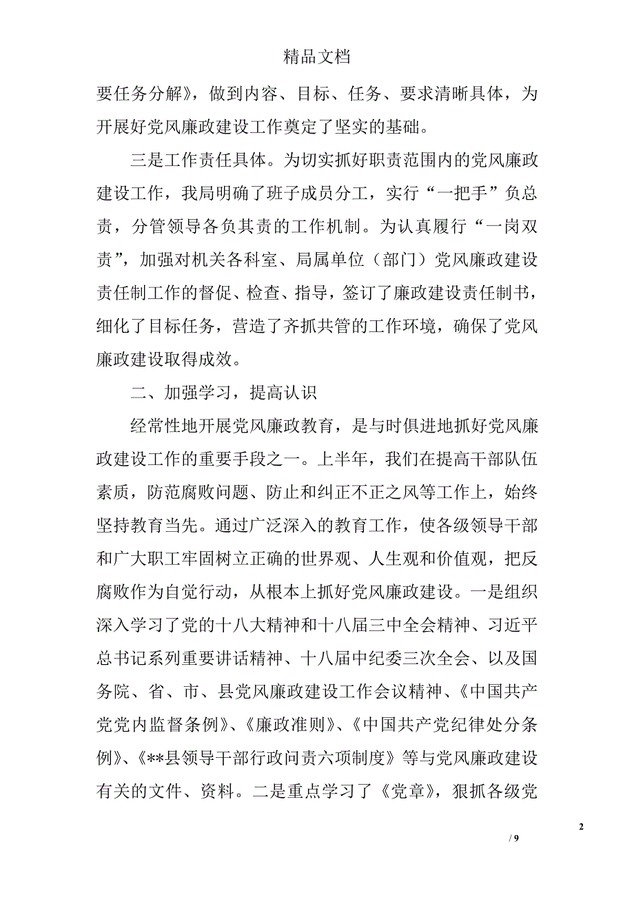 党风廉政建设责任制自检自查报告精选_第2页