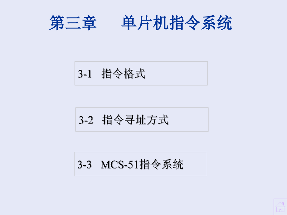 单片微型计算机原理及接口技术(杨光友版)课件ch3_第1页