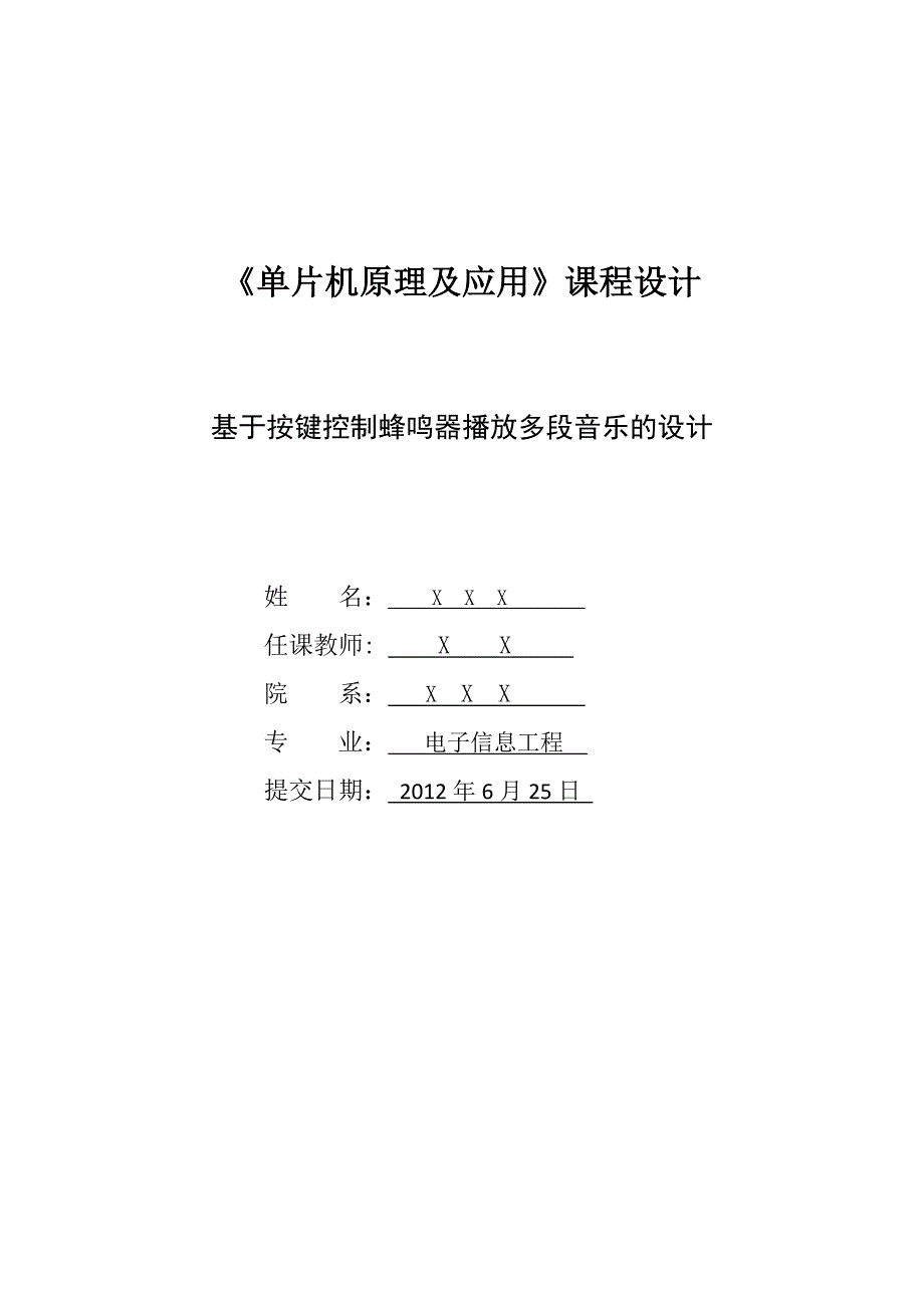 按键控制蜂鸣器播放多段音乐的设计论文_第1页