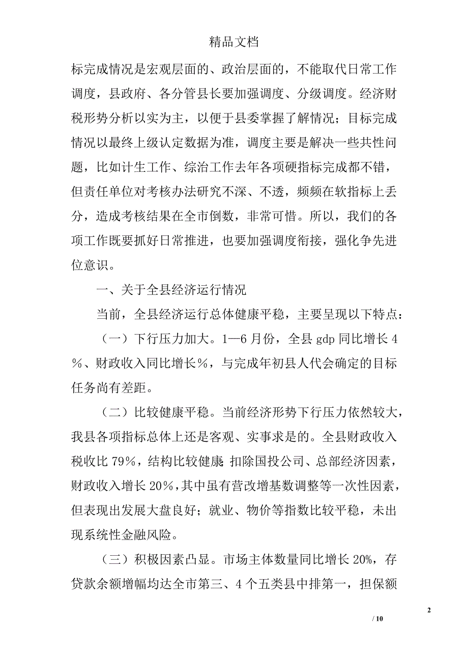 经济财税形势分析暨目标完成调度专题会议讲话精选_第2页