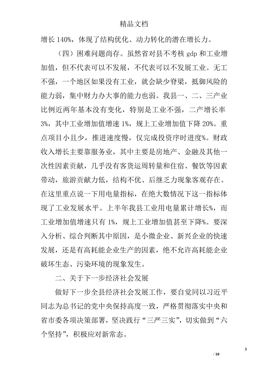 经济财税形势分析暨目标完成调度专题会议讲话精选_第3页