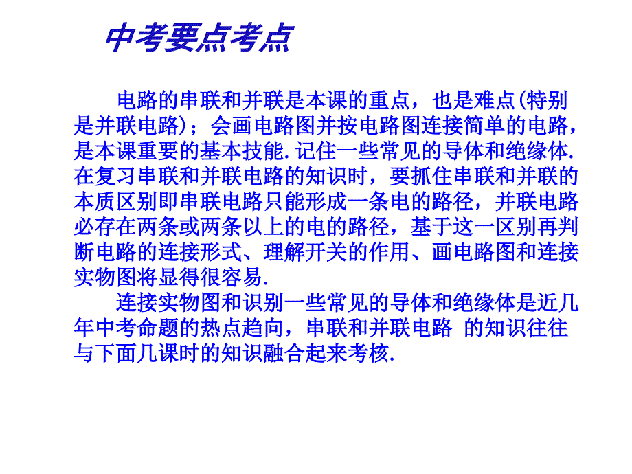 八年级物理第五章第三节《串联和并联》复习课ppt课件_第1页