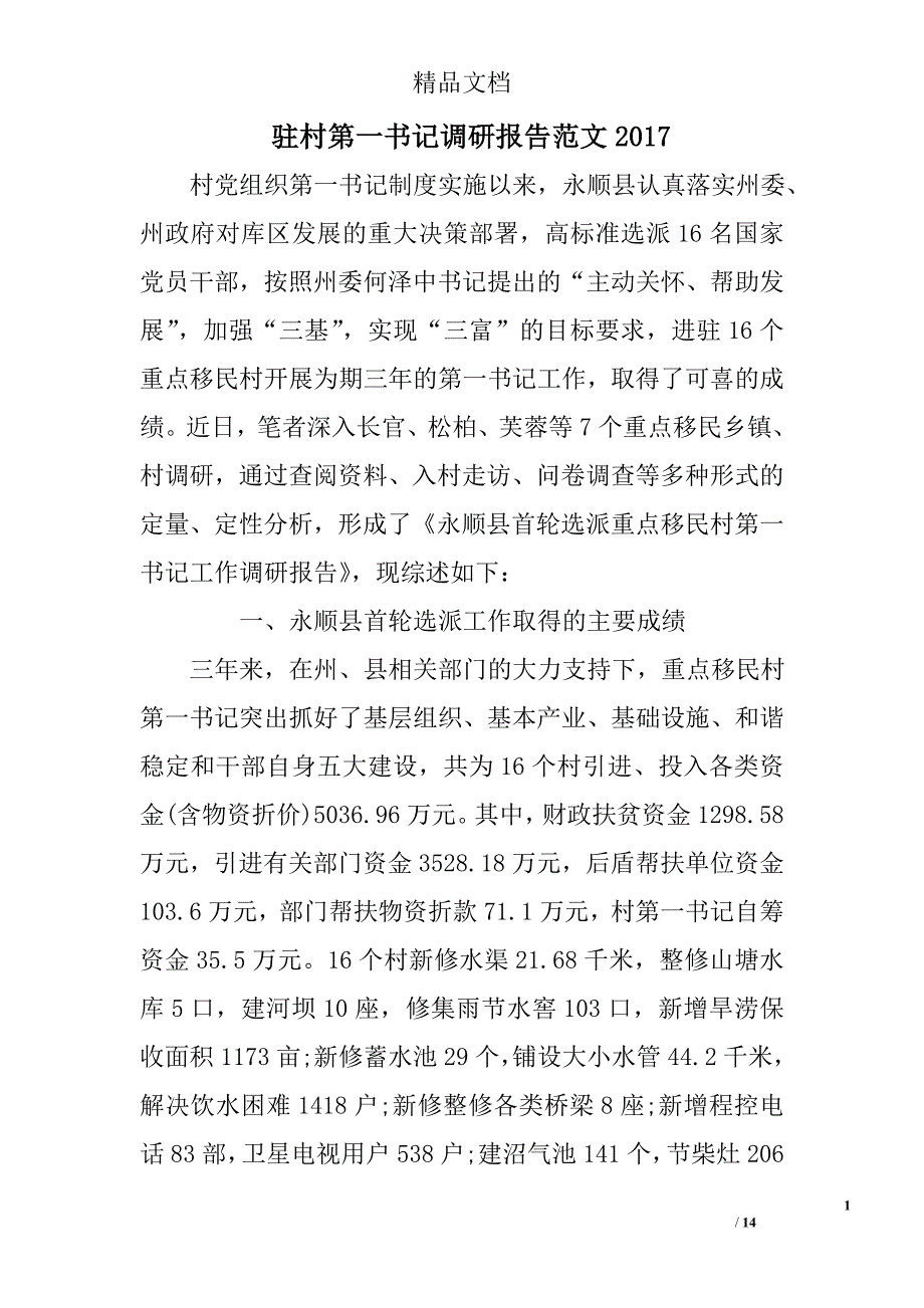 驻村第一书记调研报告范文2017精选_第1页