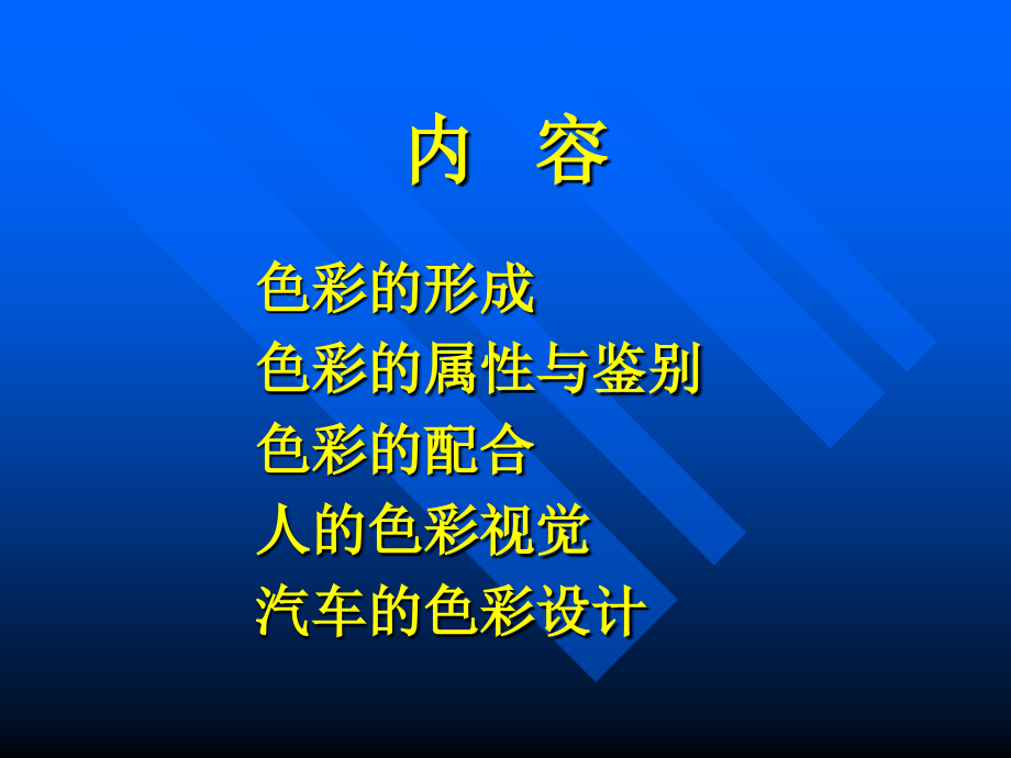 人机工程学色彩在汽车中的应用_第2页