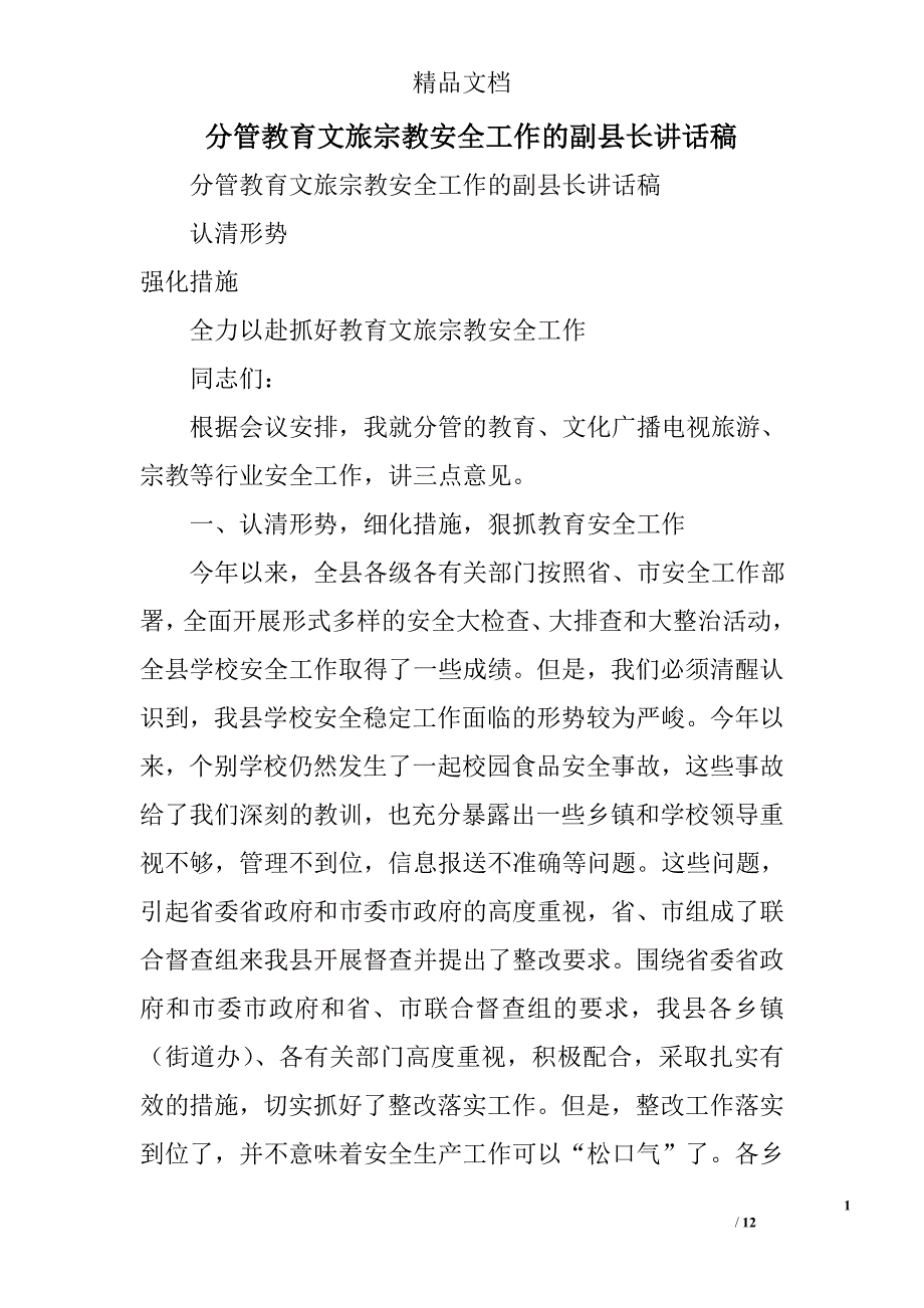 分管教育文旅宗教安全工作的副县长讲话稿精选_第1页