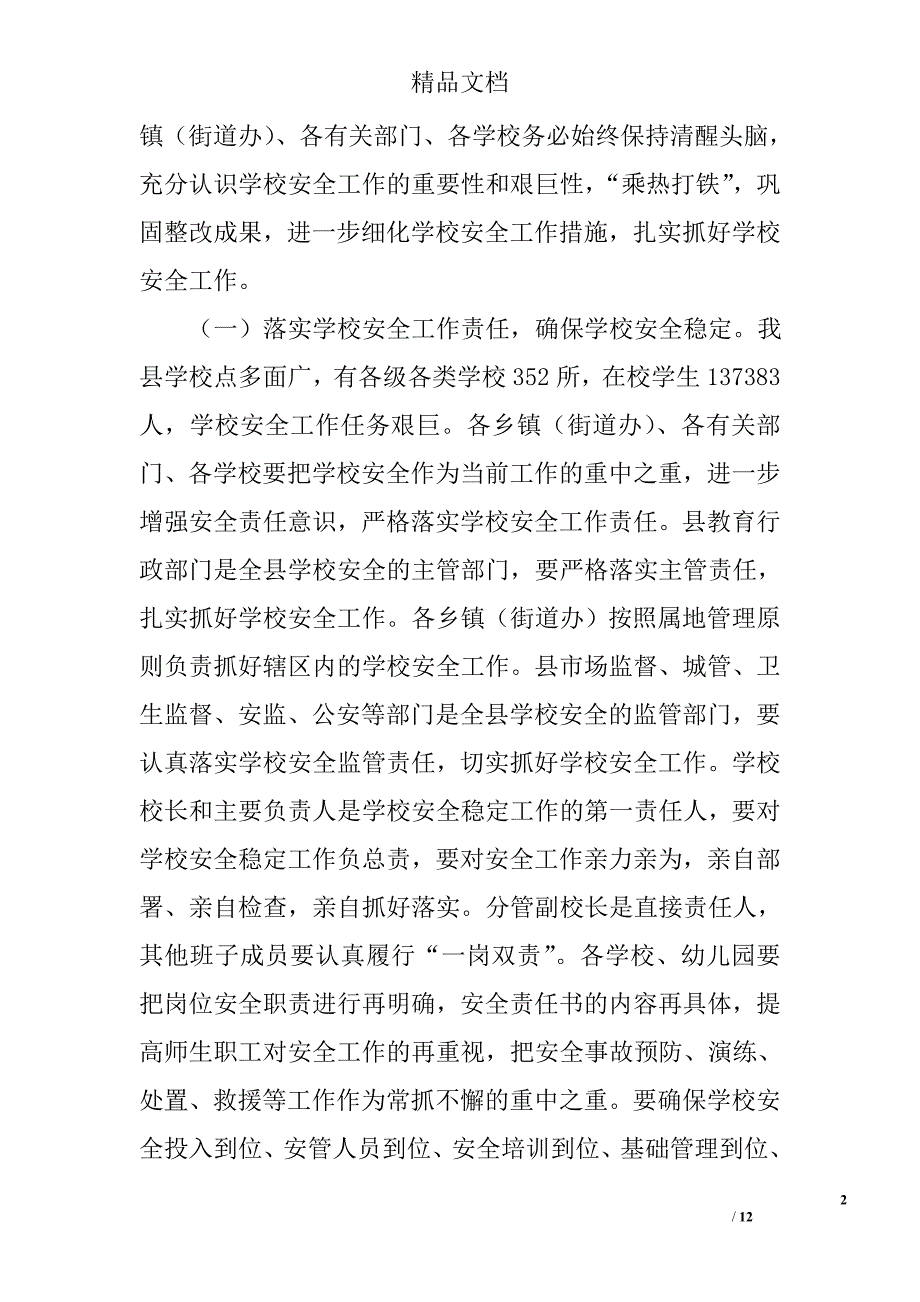 分管教育文旅宗教安全工作的副县长讲话稿精选_第2页