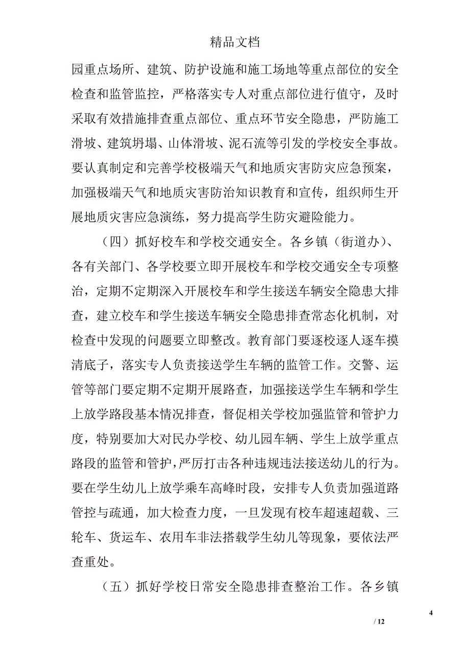 分管教育文旅宗教安全工作的副县长讲话稿精选_第4页