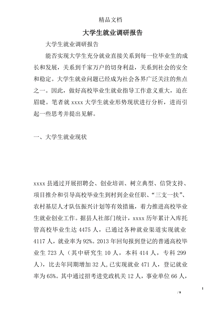 大学生就业调研报告精选_第1页