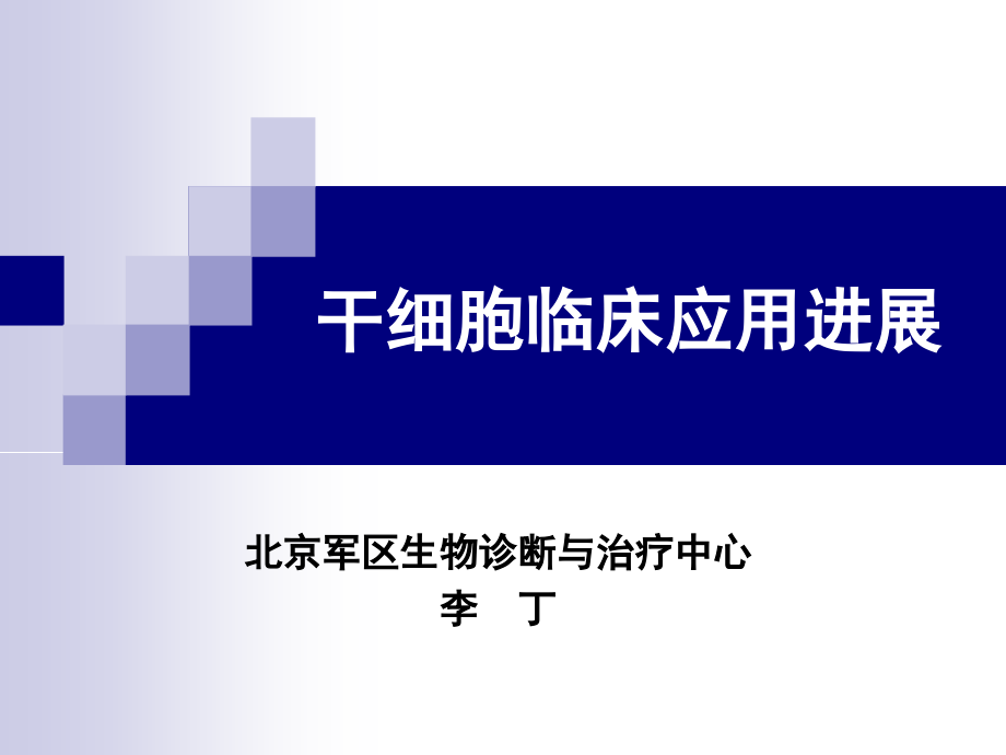 干细胞临床应用进展研究_第2页