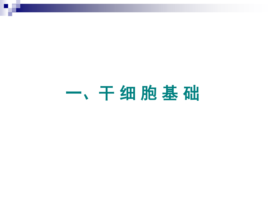 干细胞临床应用进展研究_第3页