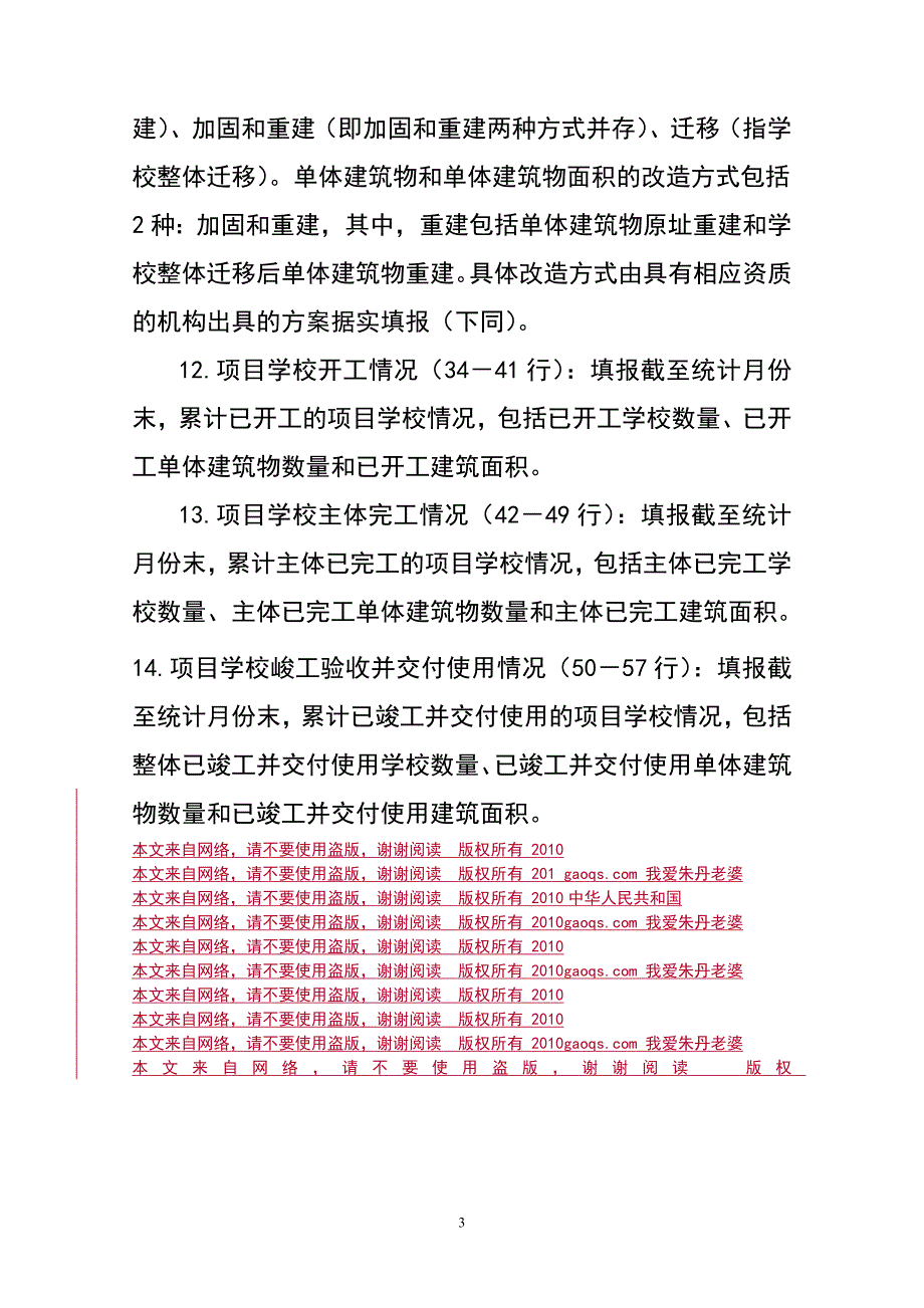 全国中小学校舍安全工程月报表基表填报说明_第4页