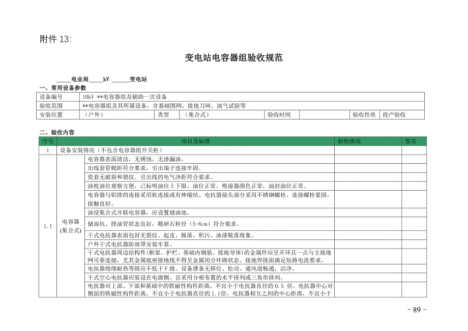 福建省电容器组标准验收卡_第1页