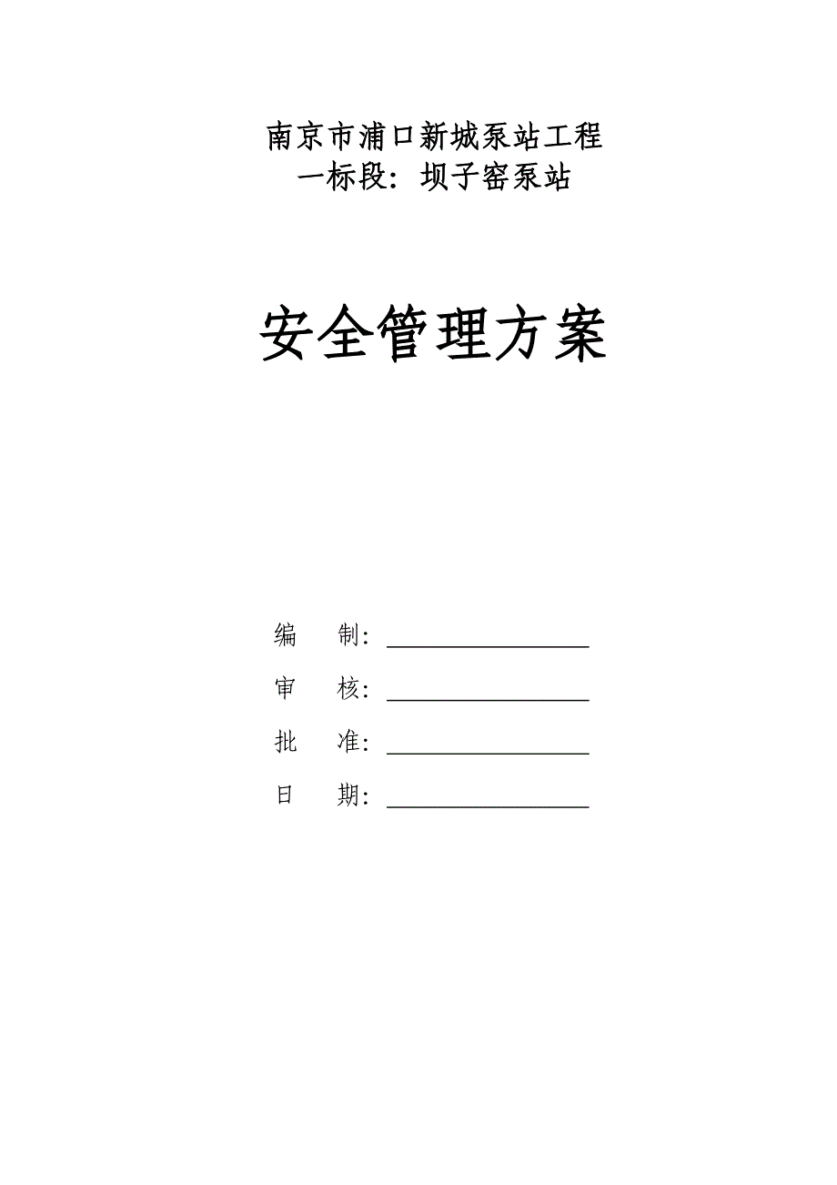 泵站安全管理方案_第1页