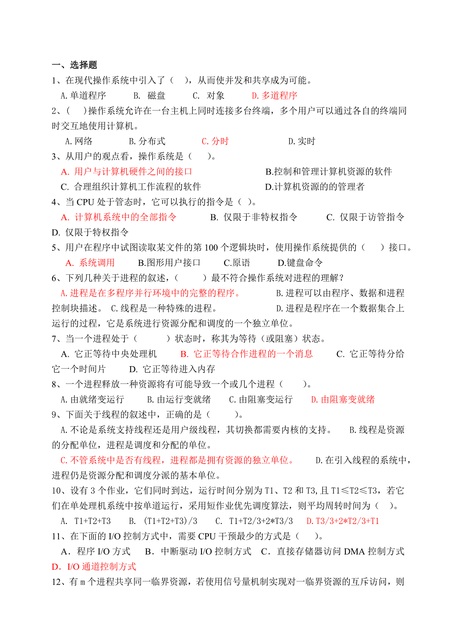 操作系统期末考试模拟试卷(答案版)_第1页