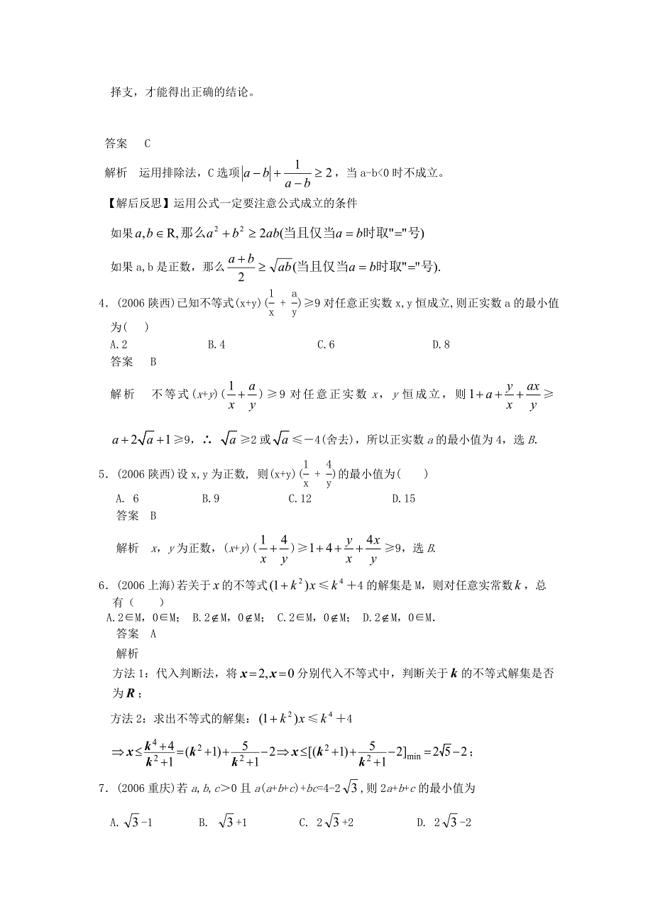 五年高考三年模拟(数学)-基本不等式_第3页