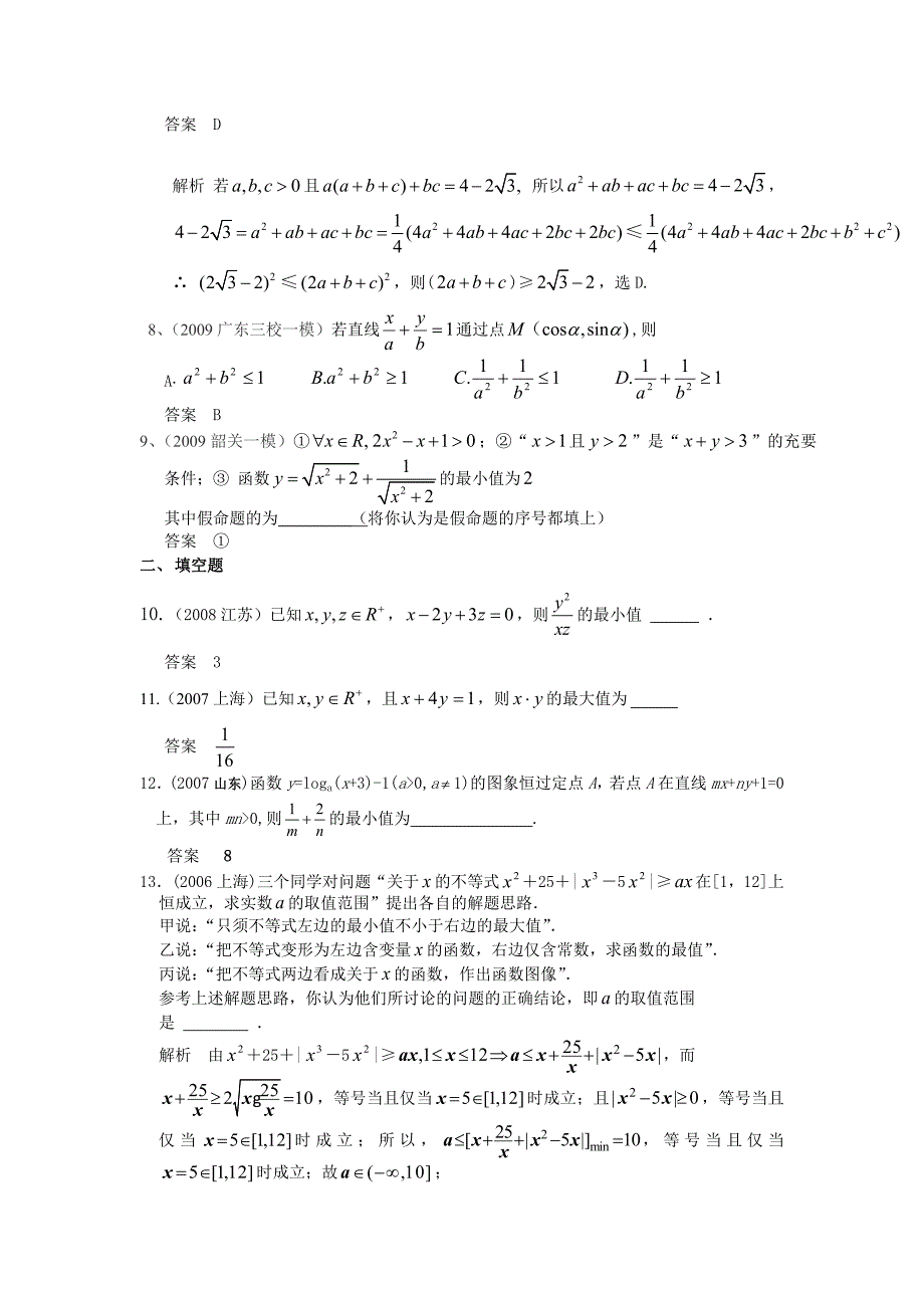 五年高考三年模拟(数学)-基本不等式_第4页