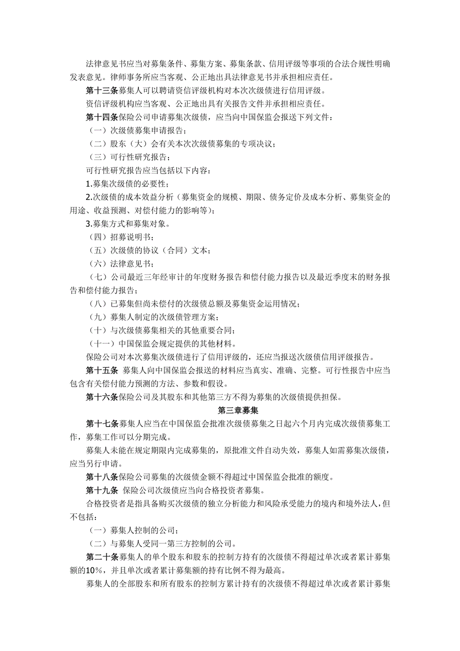 保险公司次级定期债务管理办法_第2页