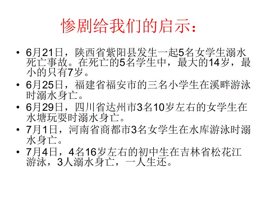 安全游泳谨防溺水_第2页