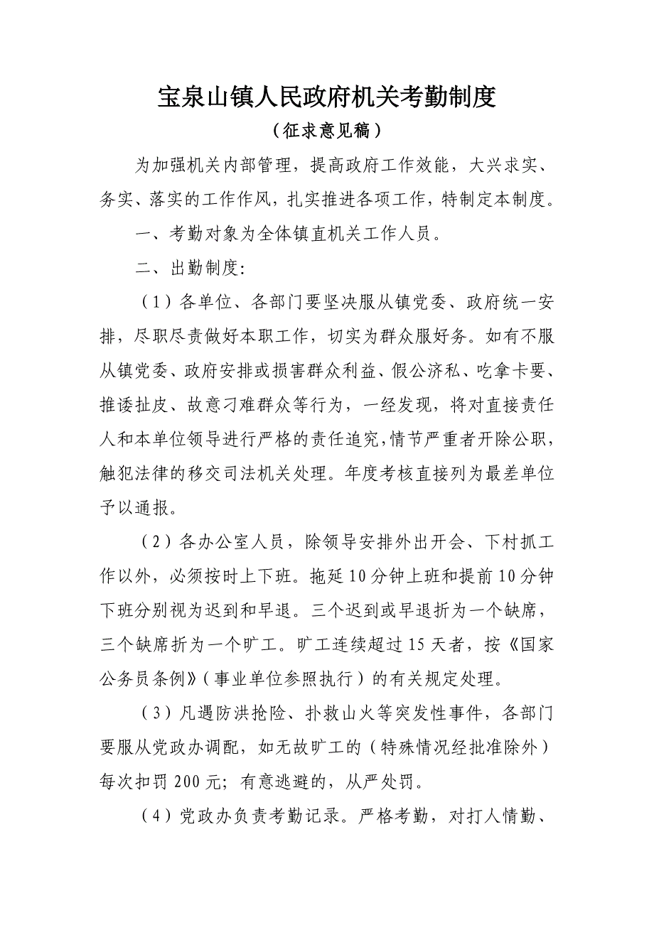 宝泉山镇政府考勤制度_第1页