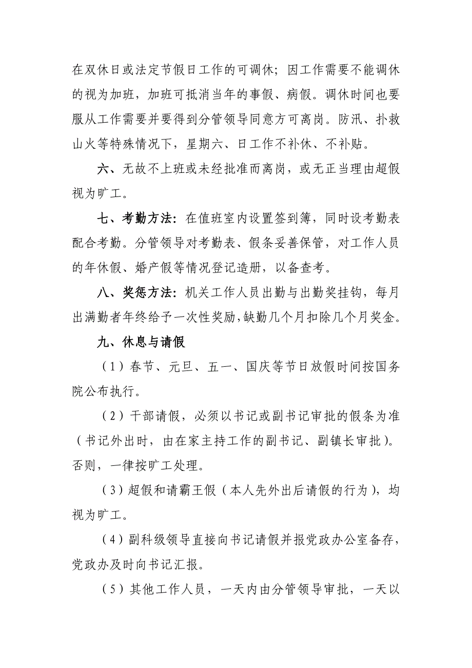 宝泉山镇政府考勤制度_第3页