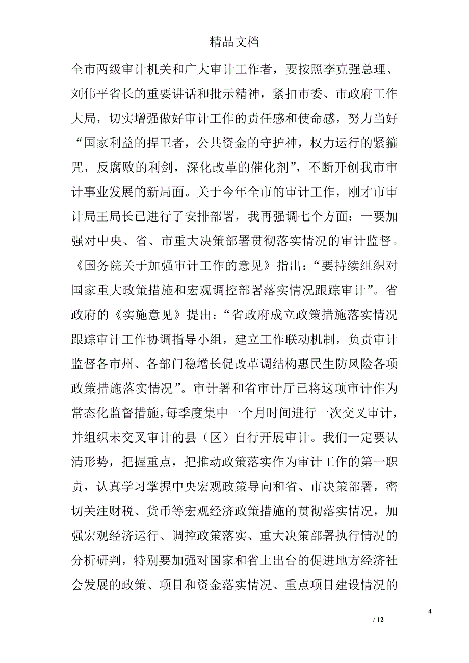 审计工作会议讲话稿精选_第4页