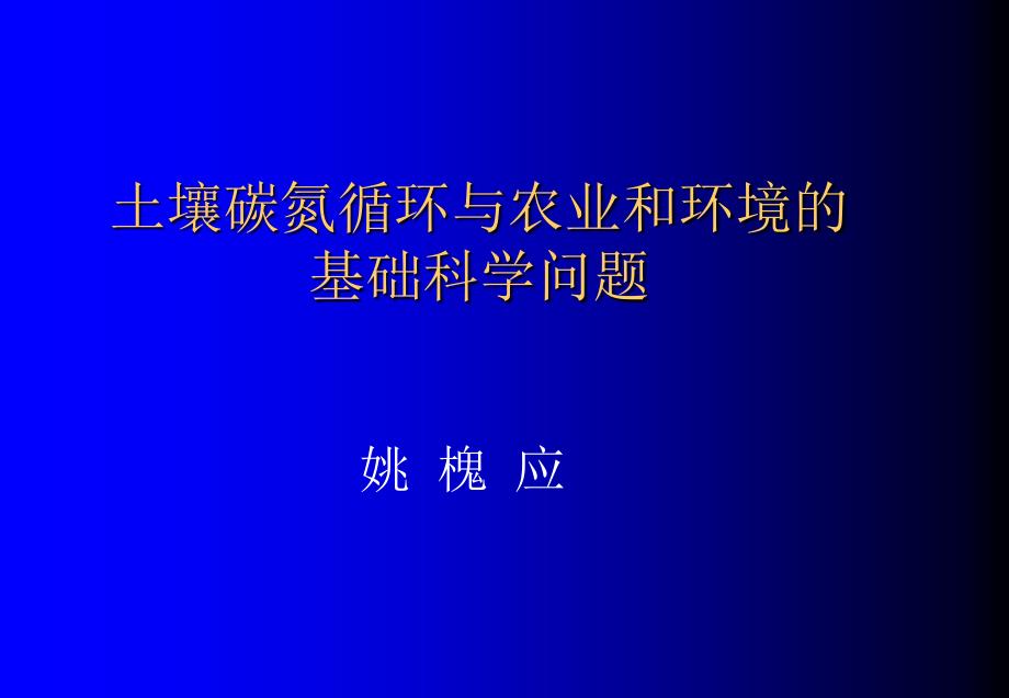 土壤氮碳循环与农业环境_第1页